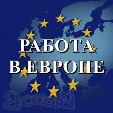 Приглашаем на работу в Польшу, Словакию.
